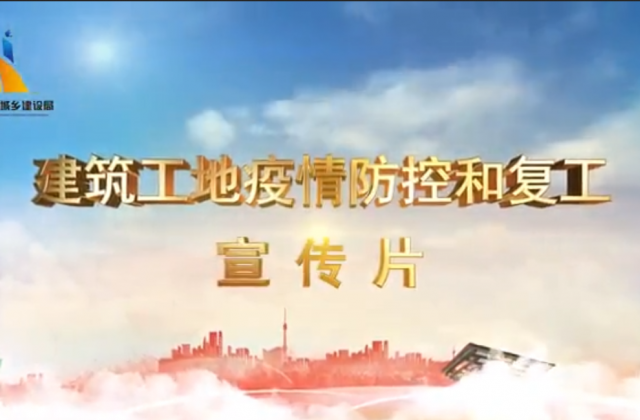【抗“疫”战线】太阳GG一建喜提金华市建筑工地复工防疫宣传片主演