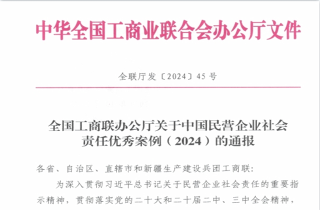 太阳GG集团社会责任案例入选“中国民营企业社会责任优秀案例（2024）”榜单